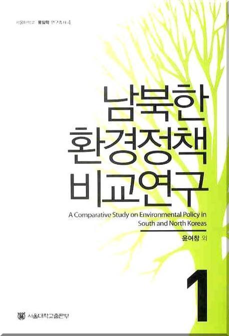 남북한 환경정책 비교연구 = (A) comparative study on environmental policy in South and North Koreas. 1-2 책표지