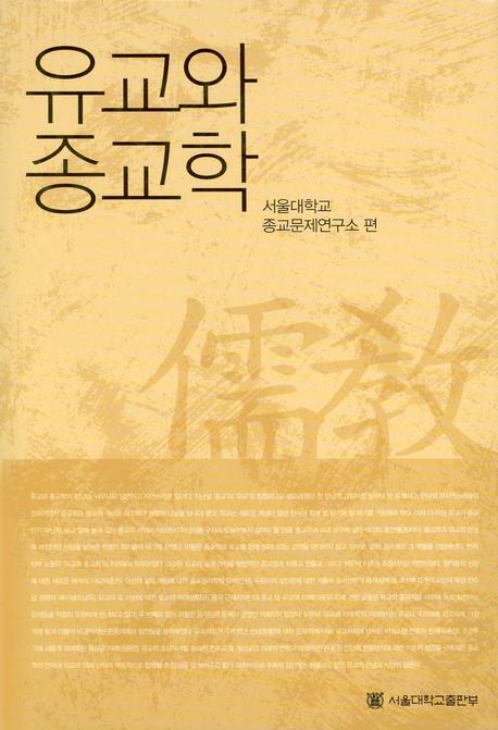 유교와 종교학 = Confucianism and religious studies 책표지