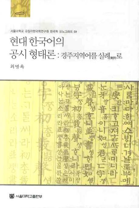 현대 한국어의 공시 형태론 = Synchronic morphology of modern Korean : 경주지역어를 실례(實例)로 책표지