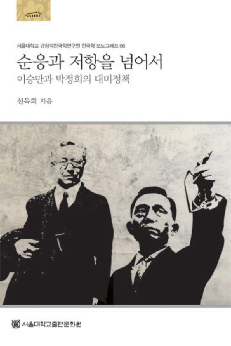 순응과 저항을 넘어서 : 이승만과 박정희의 대미정책 = Beyond compliance and resistance : the policies of syngman Rhee and Park Chung Hee toward the United States 책표지