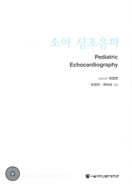 소아 심초음파 = Pediatric echocardiography 책표지