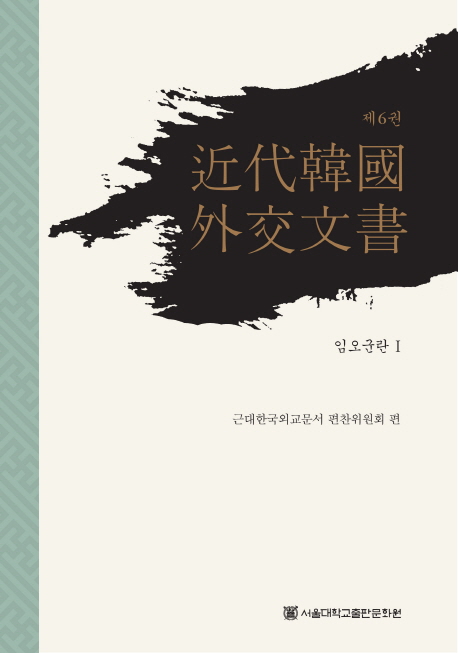 近代韓國外交文書. 제6권-제11권 책표지