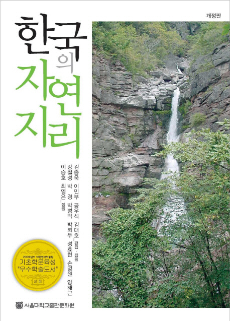 한국의 자연지리 = Physical geography of Korea 책표지