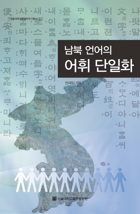 남북 언어의 어휘 단일화 = The unification of South and North Korean vocabulary 책표지