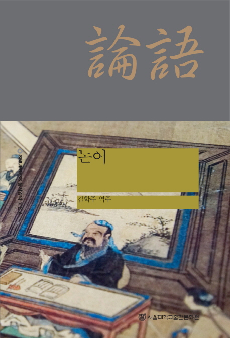 논어 = Analects of confucius 책표지