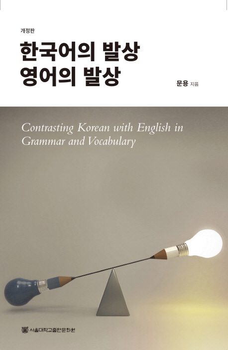 한국어의 발상 영어의 발상 = Contrasting Korean with English in grammar and vocabulary 책표지