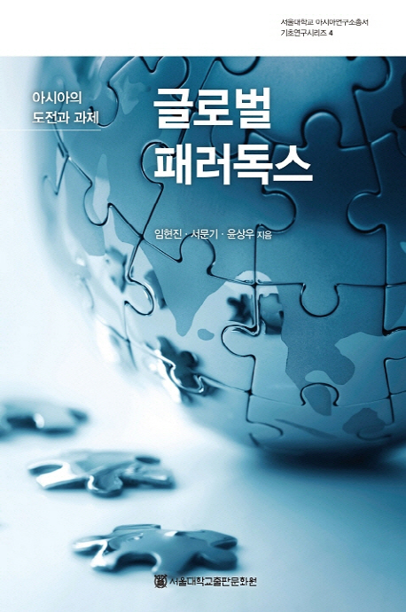 글로벌 패러독스 : 아시아의 도전과 과제 책표지