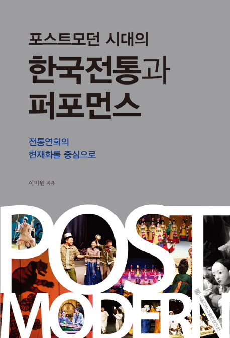 포스트모던 시대의 한국전통과 퍼포먼스 = Traditional Korean theatrical heritages and modern Korean performances in the postmodern era : 전통연희의 현재화를 중심으로 책표지
