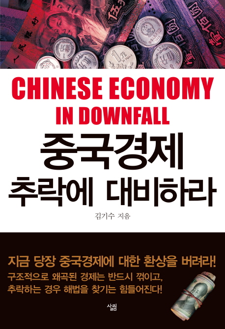 중국경제 추락에 대비하라 = Chinese economy in downfall 책표지