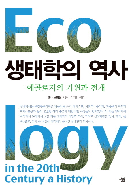 생태학의 역사 : 에콜로지의 기원과 전개 책표지