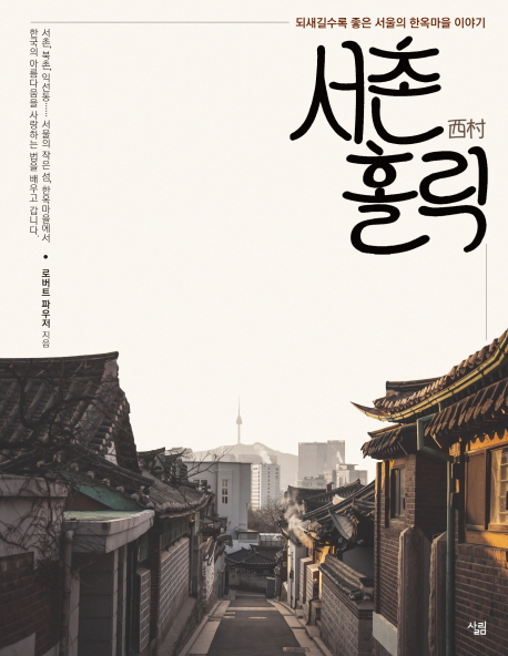 서촌 홀릭 : 되새길수록 좋은 서울의 한옥마을 이야기 책표지