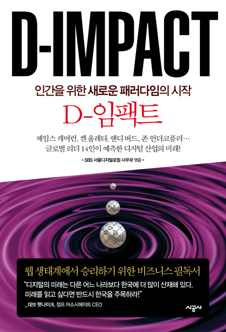 D-impact = D-임팩트 : 인간을 위한 새로운 패러다임의 시작 책표지
