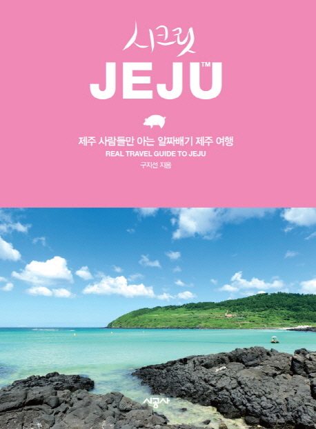 시크릿 Jeju : 제주 사람들만 아는 알짜배기 제주 여행 : real travel guide to Jeju 책표지
