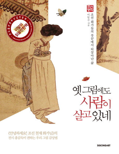 옛 그림에도 사람이 살고 있네 : 조선 화가들의 붓끝에서 되살아난 삶 : 조선명작 책표지