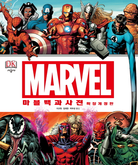 (Marvel) 마블 백과사전 : 마블 유니버스 캐릭터 완벽 가이드 : 확장개정판 책표지