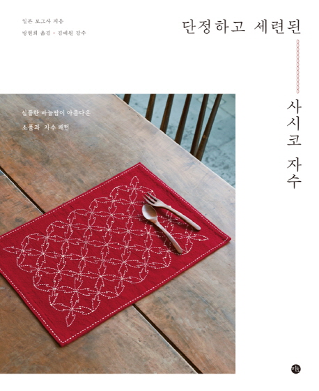 단정하고 세련된 사시코 자수 : 심플한 바늘땀이 아름다운 소품과 자수 패턴 책표지