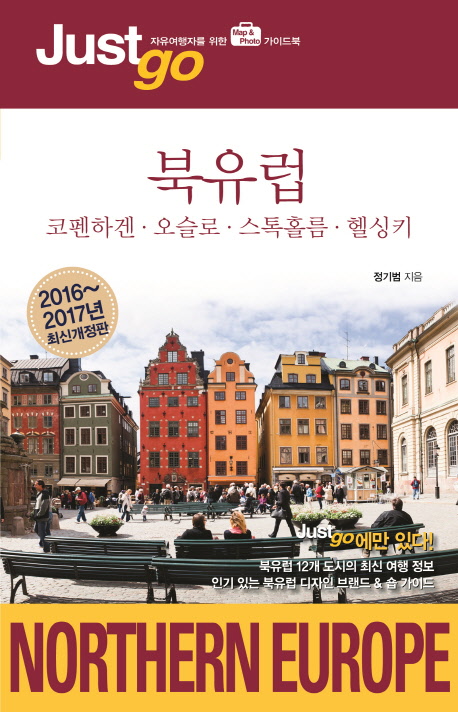 북유럽 = Northern Europe : 코펜하겐·오슬로·스톡홀름·헬싱키 : 자유여행자를 위한 map & photo 가이드북 책표지