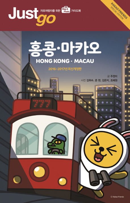 홍콩·마카오 = Hong Kong·Macau : Kakao friends special edition : 2016~2017년 최신개정판 : 카카오프렌즈 스페셜 에디션 책표지