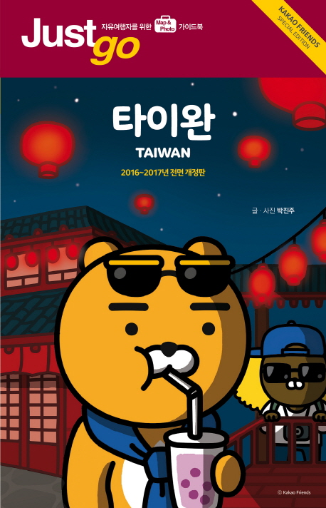 타이완 : 카카오프렌즈 스페셜 에디션 = Taiwan : Kakao friends special edition 책표지