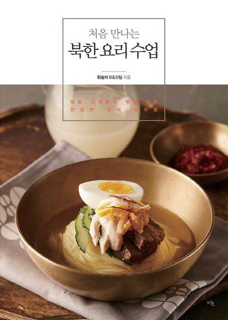 (처음 만나는) 북한 요리 수업 : 재료 그대로의 맛을 살린 건강한 한식 상차림 책표지