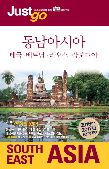 동남아시아 = South East Asia : 태국·베트남·라오스·캄보디아 : 자유여행자를 위한 map & photo 가이드북 책표지