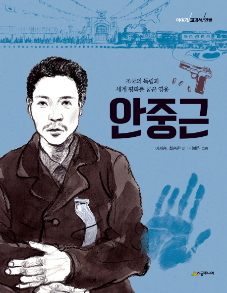 안중근 : 조국의 독립과 세계 평화를 꿈꾼 영웅 책표지