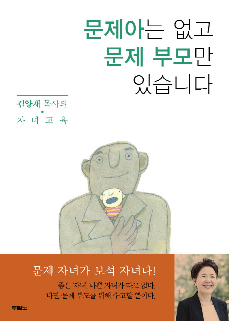 문제아는 없고 문제 부모만 있습니다 : 김양재 목사의 자녀교육 책표지