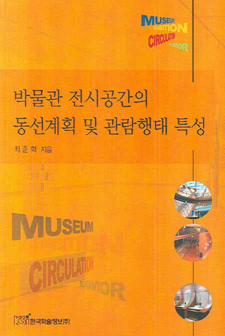 박물관 전시공간의 동선계획 및 관람행태 특성 책표지