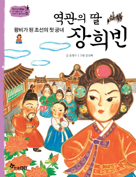 (왕비가 된 조선의 첫 궁녀) 역관의 딸 장희빈 책표지
