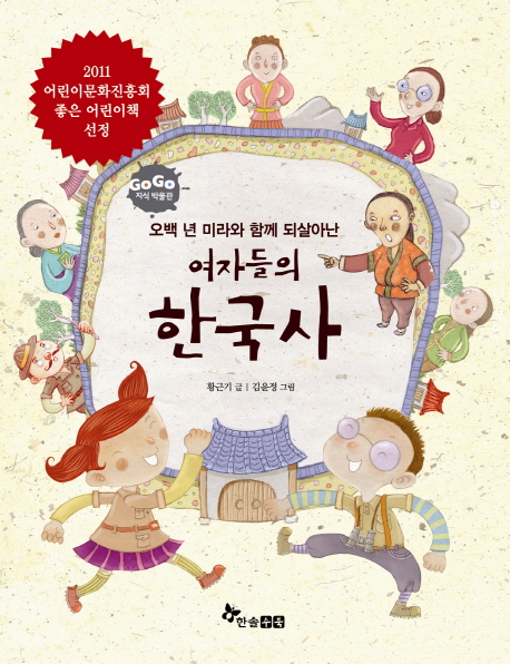 (오백 년 미라와 함께 되살아난) 여자들의 한국사 책표지