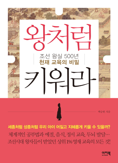 왕처럼 키워라 : 조선 왕실 500년 천재 교육의 비밀 책표지
