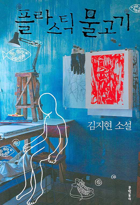 플라스틱 물고기 : 김지현 소설 책표지