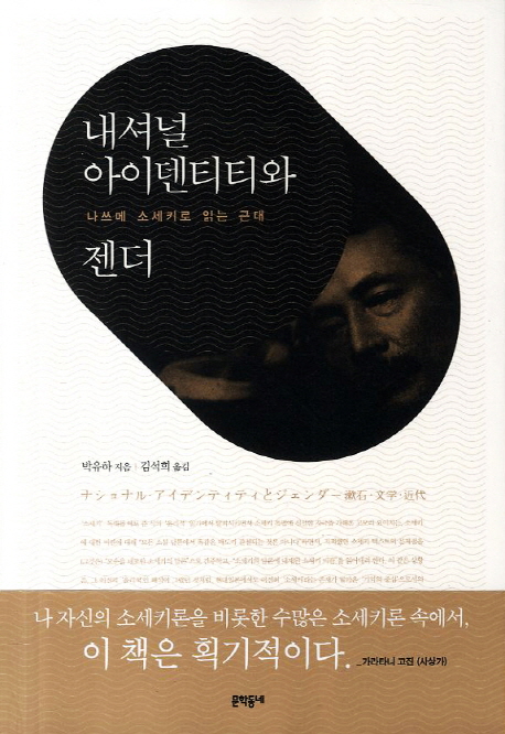 내셔널 아이덴티티와 젠더 : 나쓰메 소세키로 읽는 근대 책표지
