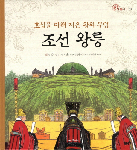 조선 왕릉 : 효심을 다해 지은 왕의 무덤 책표지