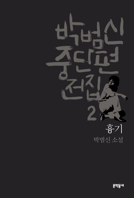 흉기 : 박범신 소설 책표지