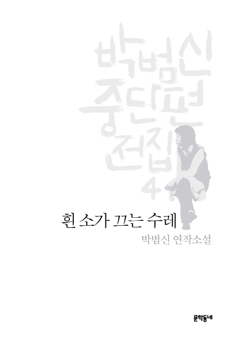 흰 소가 끄는 수레 : 박범신 연작소설 책표지