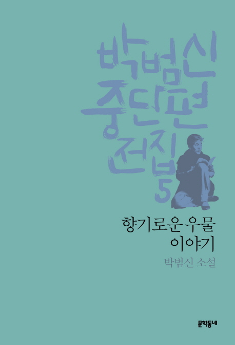 향기로운 우물 이야기 : 박범신 소설 책표지