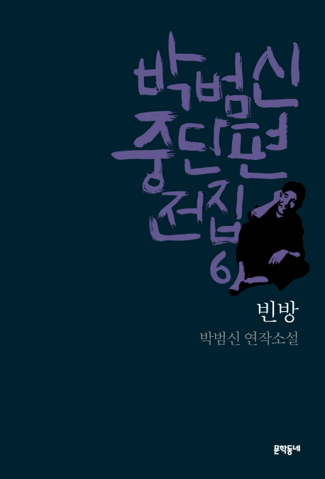 빈방 : 박범신 연작소설 책표지