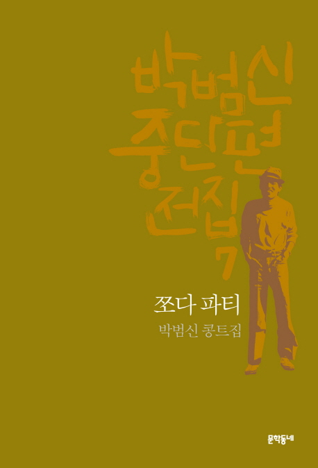 쪼다 파티 : 박범신 콩트집 책표지