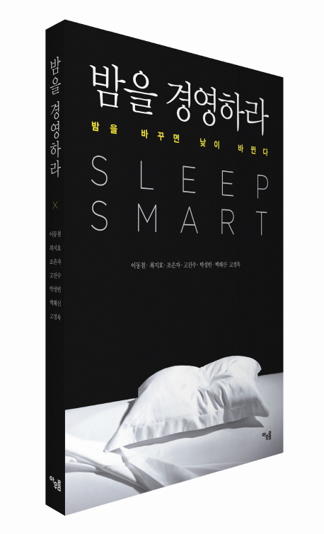 밤을 경영하라 = Sleep smart : 밤을 바꾸면 낮이 바뀐다 책표지