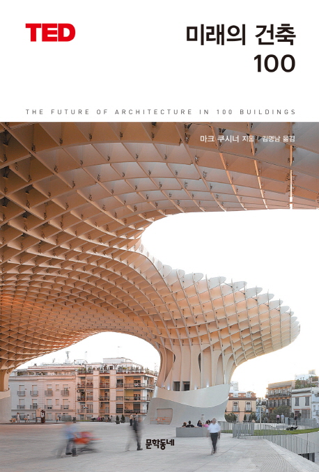 미래의 건축 100 책표지