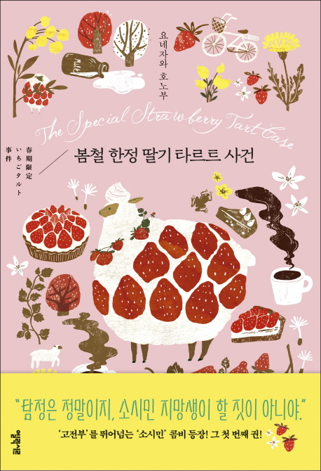 봄철 한정 딸기 타르트 사건 책표지