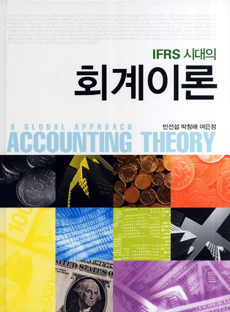 (IFRS 시대의) 회계이론 = (A) global approach accounting theory 책표지