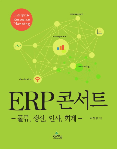 ERP콘서트 : 물류, 생산, 인사, 회계 책표지