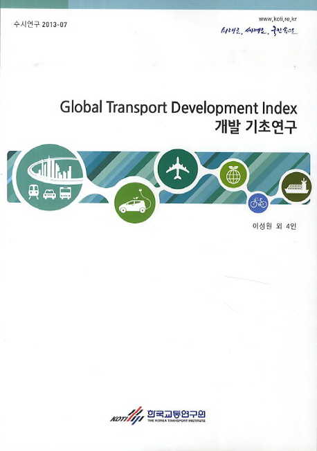 Global transport development index 개발 기초연구 = (A) framework for global transport development index 책표지