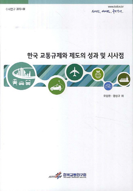 한국 교통규제와 제도의 성과 및 시사점 = Achievements and implications of Korean transport regulations and schemes 책표지