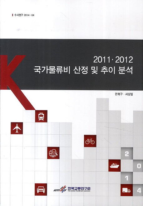 2011·2012 국가물류비 산정 및 추이 분석 = Korean national logistics costs in 2011 and 2012 책표지