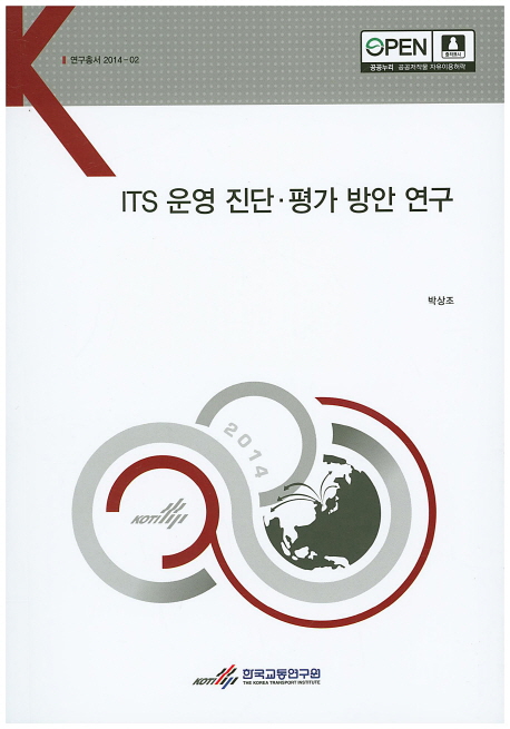 ITS 운영 진단·평가 방안 연구 = Diagnostic and evaluation of ITS operation and maintenance 책표지