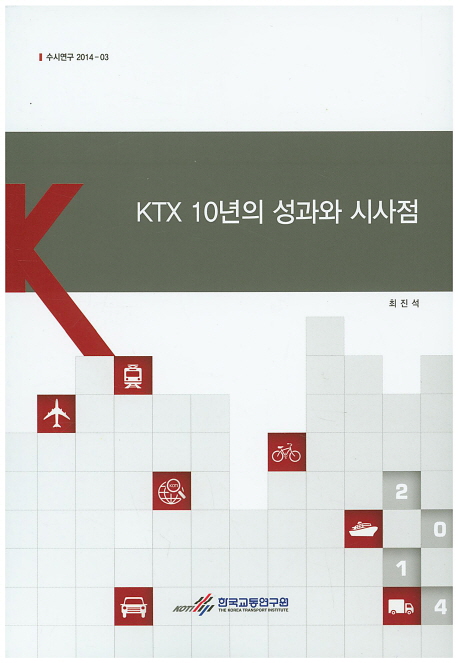KTX 10년의 성과와 시사점 = Effects of ten years of high-speed rail operation in Korea 책표지