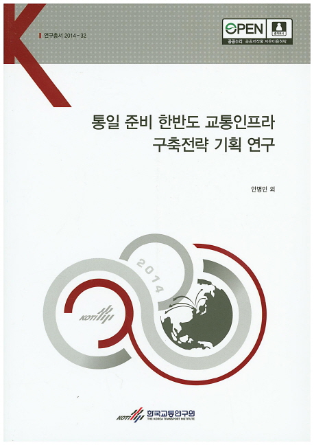 통일 준비 한반도 교통인프라 구축전략 기획 연구 = Strategic study on the transport infrastructure of the Korean peninsula in preparation for unification 책표지